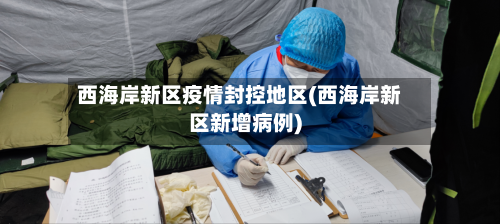 西海岸新区疫情封控地区(西海岸新区新增病例)