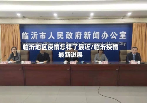 临沂地区疫情怎样了最近/临沂疫情最新进展-第2张图片