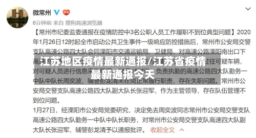 江苏地区疫情最新通报/江苏省疫情最新通报今天