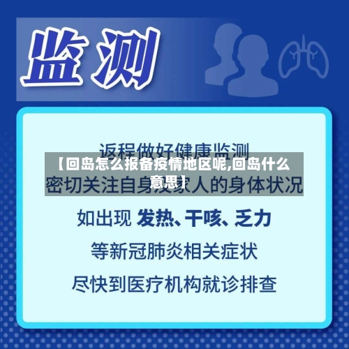 【回岛怎么报备疫情地区呢,回岛什么意思】