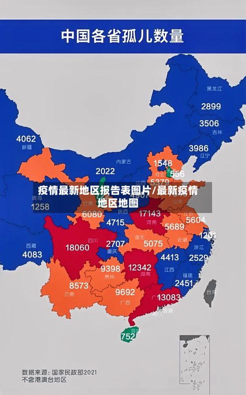 疫情最新地区报告表图片/最新疫情地区地图-第2张图片