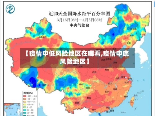【疫情中低风险地区在哪看,疫情中底风险地区】-第2张图片