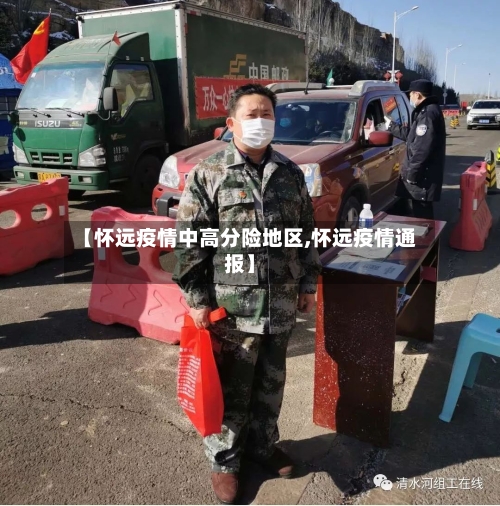 【怀远疫情中高分险地区,怀远疫情通报】-第3张图片