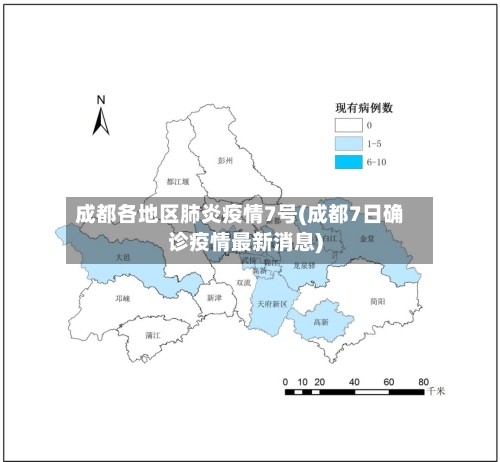 成都各地区肺炎疫情7号(成都7日确诊疫情最新消息)