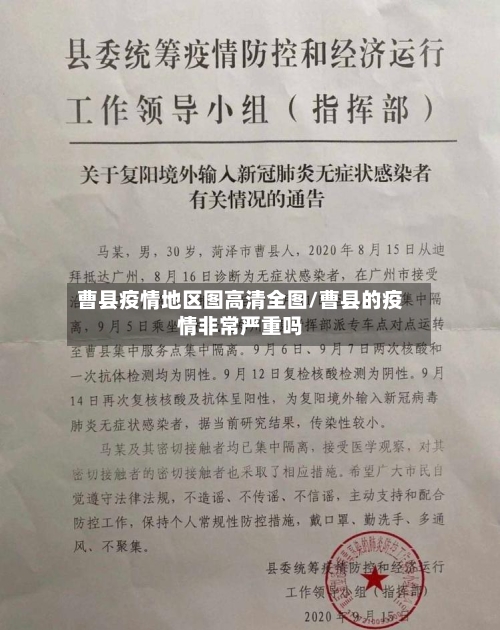 曹县疫情地区图高清全图/曹县的疫情非常严重吗-第3张图片