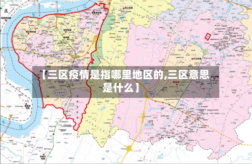 【三区疫情是指哪里地区的,三区意思是什么】