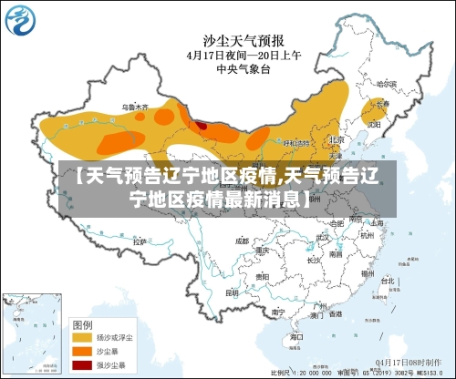 【天气预告辽宁地区疫情,天气预告辽宁地区疫情最新消息】-第2张图片