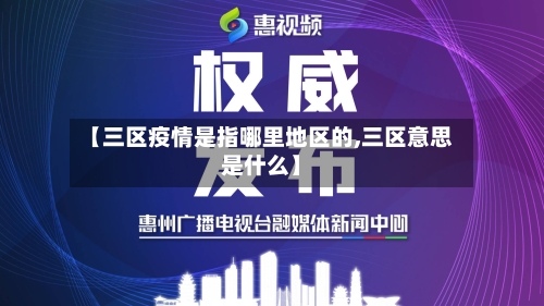 【三区疫情是指哪里地区的,三区意思是什么】-第2张图片