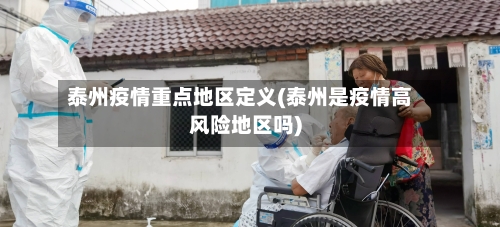 泰州疫情重点地区定义(泰州是疫情高风险地区吗)-第3张图片