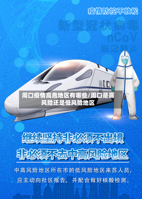 周口疫情高危地区有哪些/周口是高风险还是低风险地区