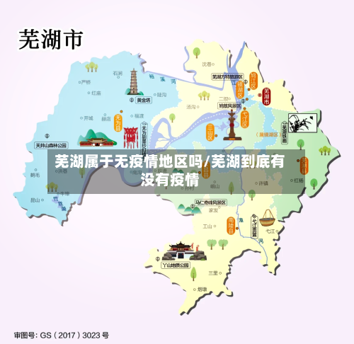 芜湖属于无疫情地区吗/芜湖到底有没有疫情-第3张图片