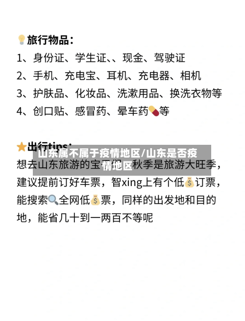山东属不属于疫情地区/山东是否疫情地区-第3张图片