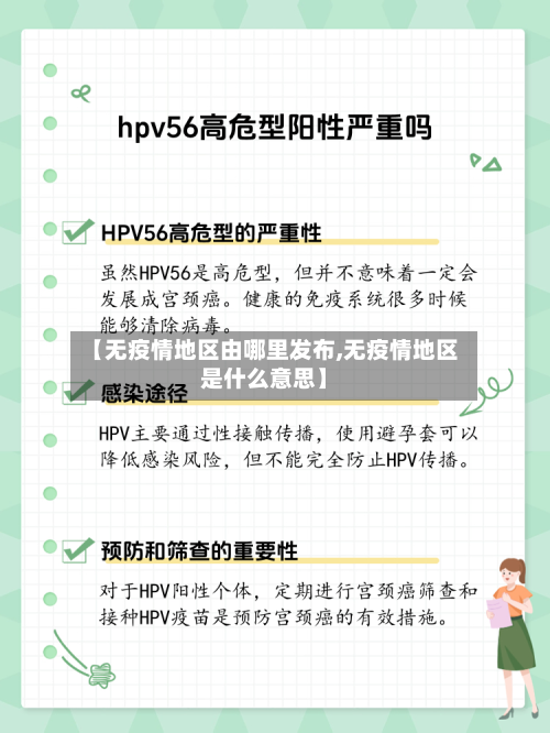 【无疫情地区由哪里发布,无疫情地区是什么意思】