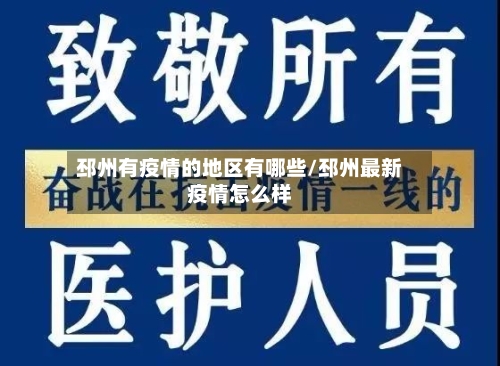 邳州有疫情的地区有哪些/邳州最新疫情怎么样