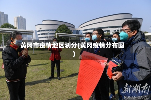 黄冈市疫情地区划分(黄冈疫情分布图)-第2张图片