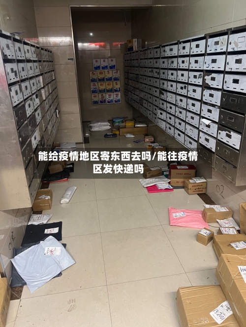 能给疫情地区寄东西去吗/能往疫情区发快递吗-第2张图片