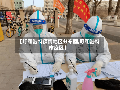 【呼和浩特疫情地区分布图,呼和浩特市疫区】-第2张图片