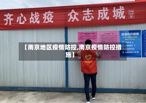 【南京地区疫情防控,南京疫情防控措施】-第2张图片
