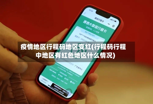 疫情地区行程码地区变红(行程码行程中地区有红色地区什么情况)