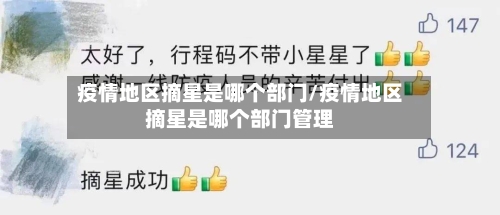 疫情地区摘星是哪个部门/疫情地区摘星是哪个部门管理