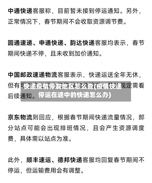 快递疫情停发地区怎么查(疫情快递停运在途中的快递怎么办)