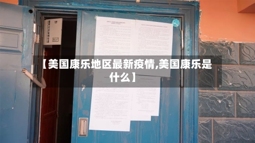 【美国康乐地区最新疫情,美国康乐是什么】