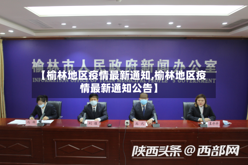 【榆林地区疫情最新通知,榆林地区疫情最新通知公告】