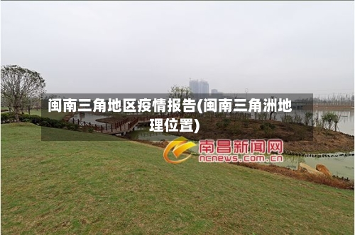 闽南三角地区疫情报告(闽南三角洲地理位置)