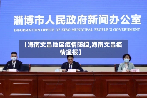 【海南文昌地区疫情防控,海南文昌疫情通报】-第2张图片