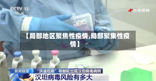 【局部地区聚焦性疫情,局部聚集性疫情】-第2张图片