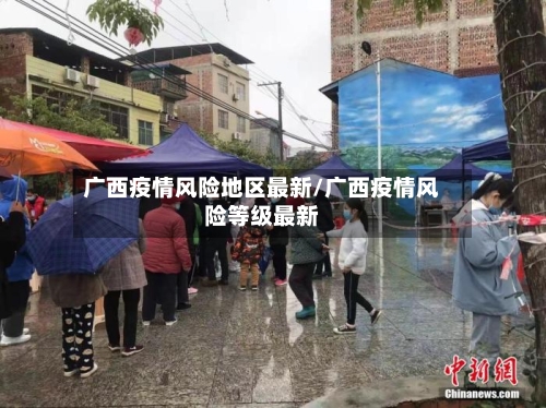 广西疫情风险地区最新/广西疫情风险等级最新