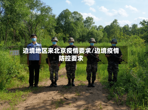 边境地区来北京疫情要求/边境疫情防控要求-第2张图片