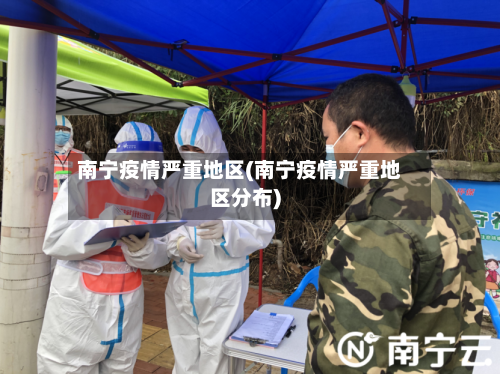 南宁疫情严重地区(南宁疫情严重地区分布)