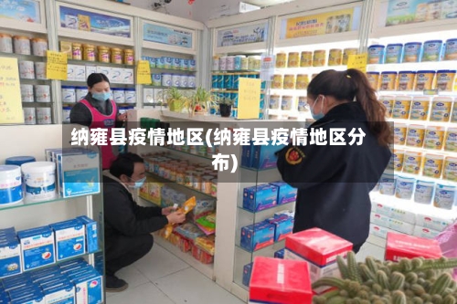 纳雍县疫情地区(纳雍县疫情地区分布)