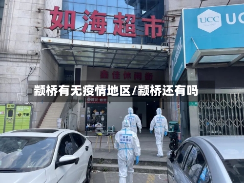 颛桥有无疫情地区/颛桥还有吗-第2张图片