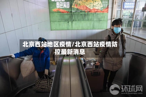 北京西站地区疫情/北京西站疫情防控最新消息-第2张图片
