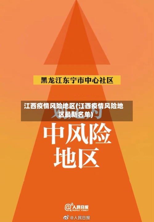 江西疫情风险地区(江西疫情风险地区最新名单)