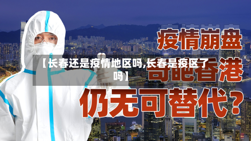 【长春还是疫情地区吗,长春是疫区了吗】