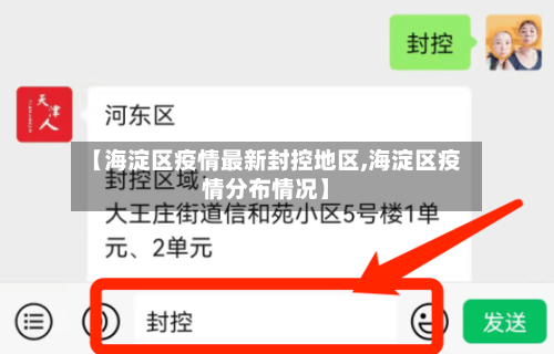 【海淀区疫情最新封控地区,海淀区疫情分布情况】-第2张图片