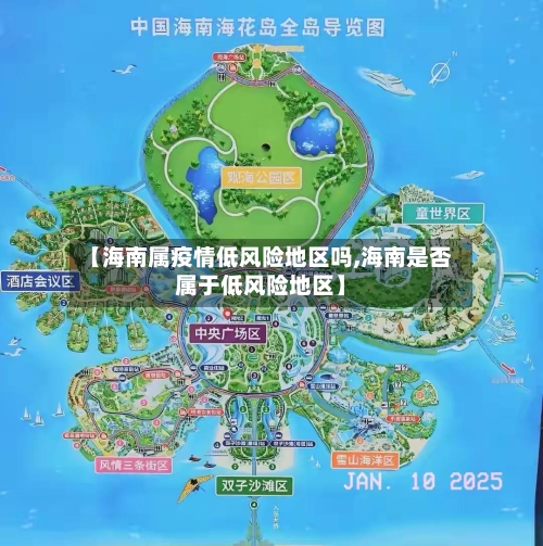 【海南属疫情低风险地区吗,海南是否属于低风险地区】