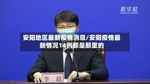 安阳地区最新疫情消息/安阳疫情最新情况14例都是那里的