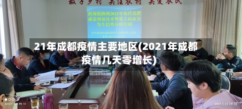 21年成都疫情主要地区(2021年成都疫情几天零增长)-第3张图片