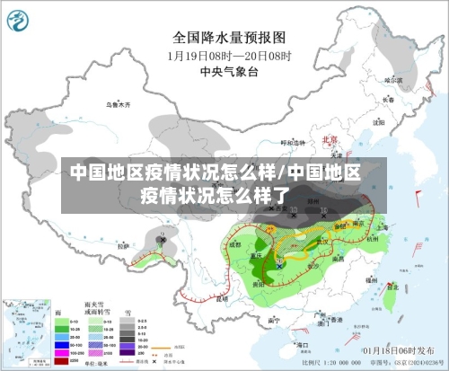 中国地区疫情状况怎么样/中国地区疫情状况怎么样了