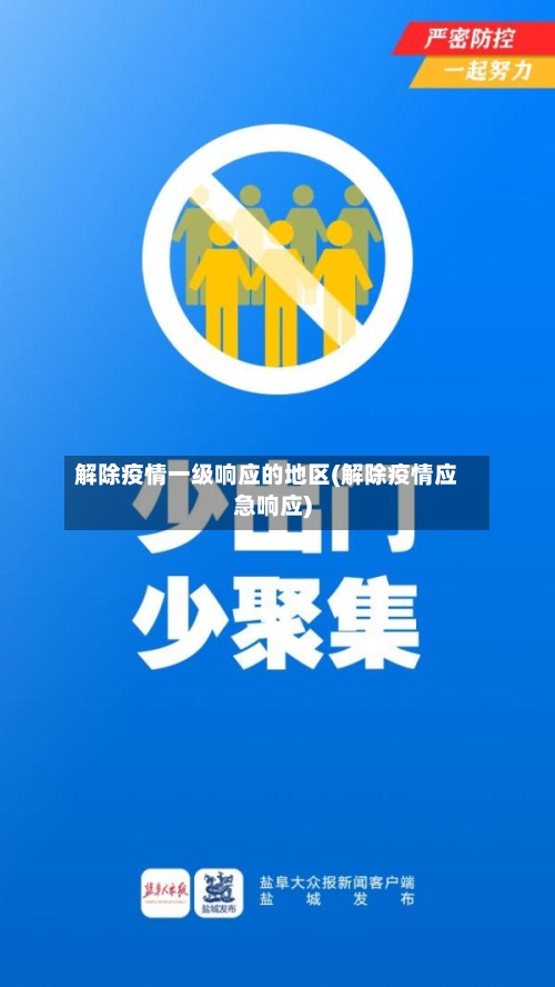 解除疫情一级响应的地区(解除疫情应急响应)-第2张图片