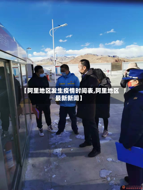 【阿里地区发生疫情时间表,阿里地区最新新闻】-第2张图片