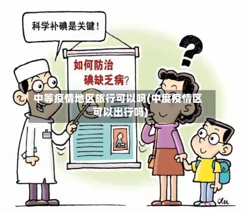 中等疫情地区旅行可以吗(中度疫情区可以出行吗)-第2张图片