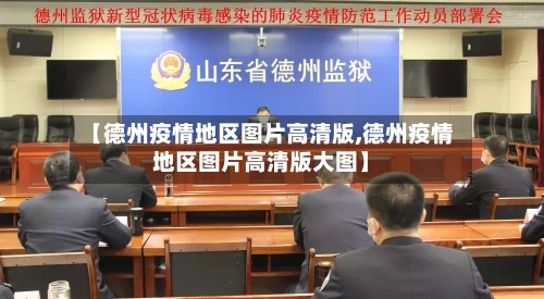 【德州疫情地区图片高清版,德州疫情地区图片高清版大图】