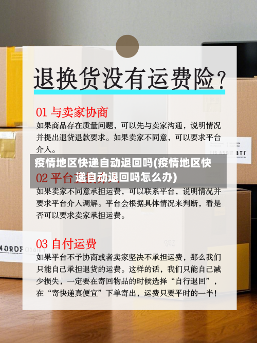 疫情地区快递自动退回吗(疫情地区快递自动退回吗怎么办)