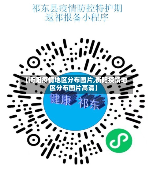 【衡阳疫情地区分布图片,衡阳疫情地区分布图片高清】-第2张图片