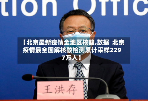 【北京最新疫情全地区核酸,数据  北京疫情最全图解核酸检测累计采样2297万人】